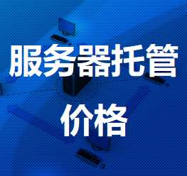 兰西机房服务器托管价格